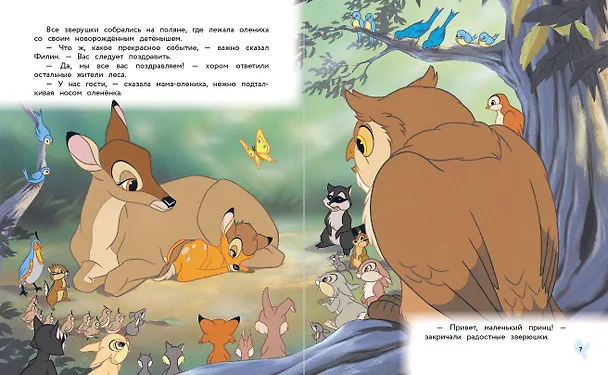 Книга Бемби. Сказка о храбром оленёнке () — 7