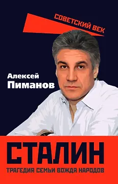 Сталин. Трагедия семьи вождя народов
