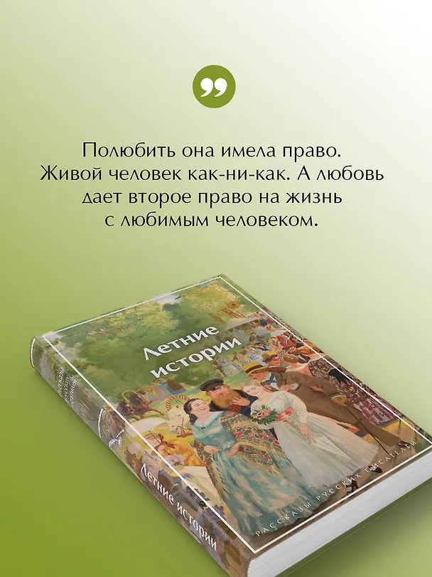 Книга Летние истории. Рассказы русских писателей (Андрей Платонов, Сергей Аксаков, Николай Гарин-Михайловский, Надежда Лухманова, Иван Шмелев, Иван Тургенев, Александр Куприн, Иван Бунин, Викентий Вересаев, Алексей Толстой, Надежда Тэффи, Антон Чехов, Константин Паустовский, Иероним Ясинский, Елена Шаврова, Василий Башкин, Анастасия Вербицкая) — 9