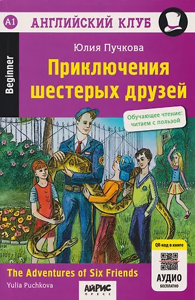 Книга Английский клуб. Приключения шестерых друзей = The Adventures of Six Friends (+QR-код) (Юлия Пучкова)