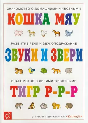 Знакомство с домашними и дикими животными: Кошка Мяу, звуки и звери, тигр р-р-р — 2077263 — 1