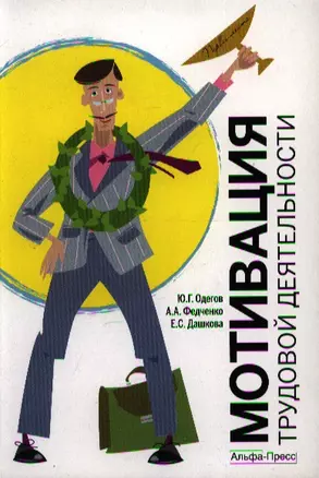 Мотивация трудовой деятельности: Учебно-практическое пособие / (мягк). Одегов Ю. и др. (Альфа-пресс) — 2202361 — 1