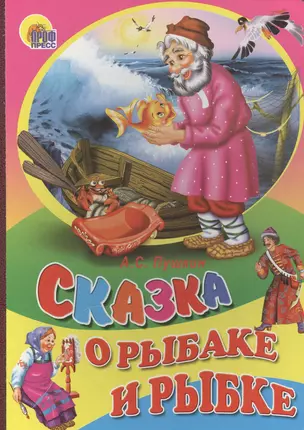 Сказка о рыбаке и рыбке — 2427094 — 1