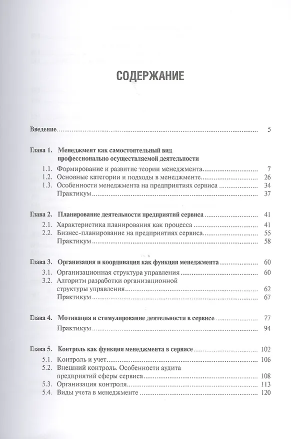 Книга Менеджмент в сервисе () — 2