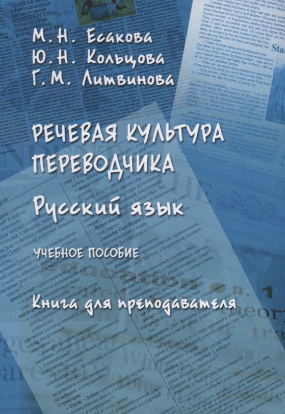 

Русский язык Речевая культура переводчика Книга для преподавателя Уч. Пос. (м) Есакова