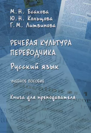 Русский язык Речевая культура переводчика Книга для преподавателя Уч. Пос. (м) Есакова — 2630974 — 1