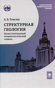 Структурная геология: иллюстрированный терминологический словарь : учебное пособие