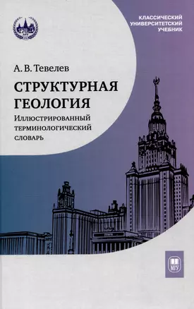 Структурная геология: иллюстрированный терминологический словарь : учебное пособие — 3044440 — 1