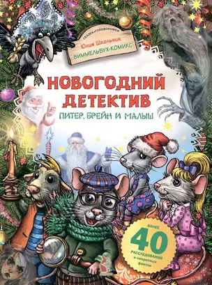 Новогодний детектив. Питер, Брейн и Малыш — 3066889 — 1