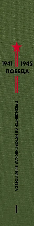 Книга Библиотека Победы. Том 1. Проза (Аркадий Гайдар) — 3