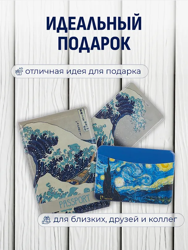 Набор (Обложка для паспорта 1шт + Кардхолдер 2шт) (Обложка для паспорта Кацусика Хокусай Большая волна (ПВХ бокс) Чехол для карточек вертикальный Кацусика Хокусай Большая волна Чехол для карточек горизонтальный Винсент Ван Гог Звездная ночь) (упаковка) 3082553 — 4