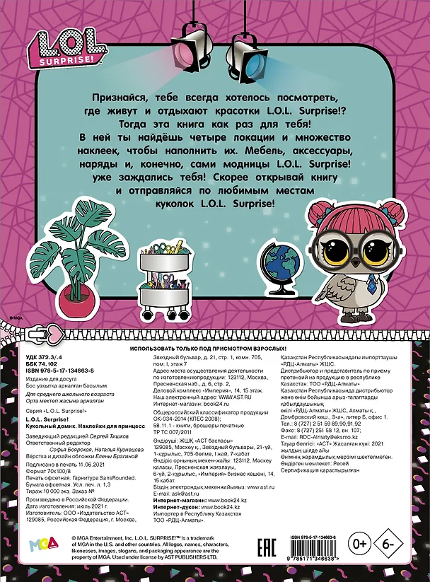 Книга L.O.L. Surprise! Кукольный домик. Наклейки для принцесс () — 2