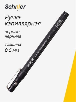 Капиллярная ручка чёрная 0,5 мм, Ink Flow, Schiller 3148165