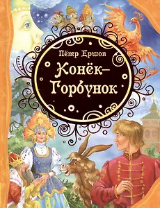 Конек-Горбунок: сказка