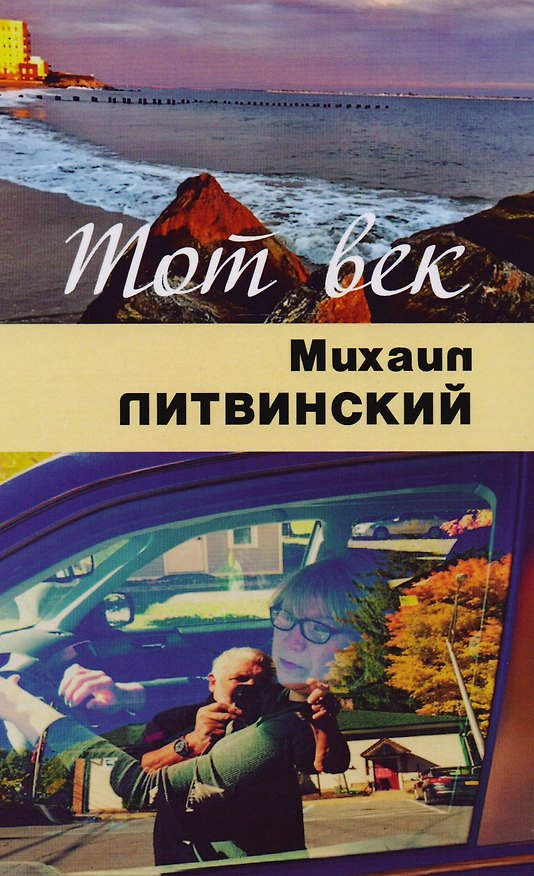 Книга Тот век рассыпался, как мел (Михаил Литвинский) — 1