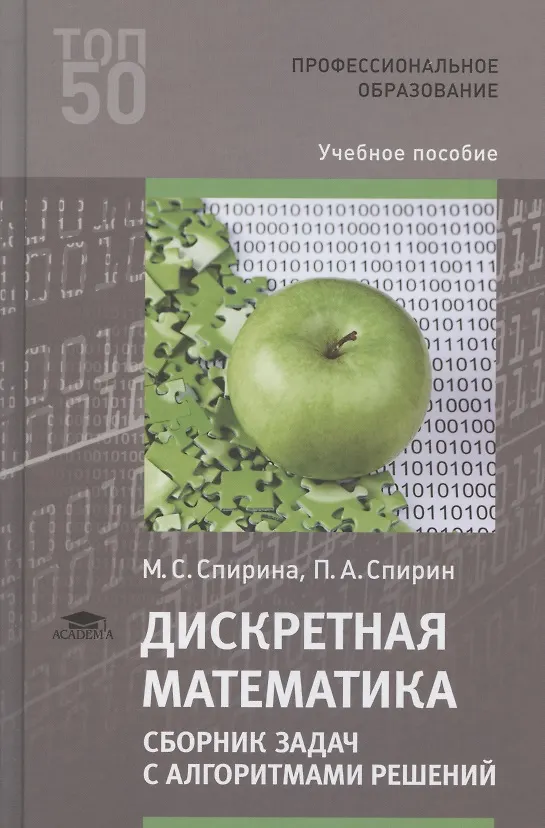 Книга Дискретная математика. Сборник задач с алгоритмами решений. Учебное пособие () — 4