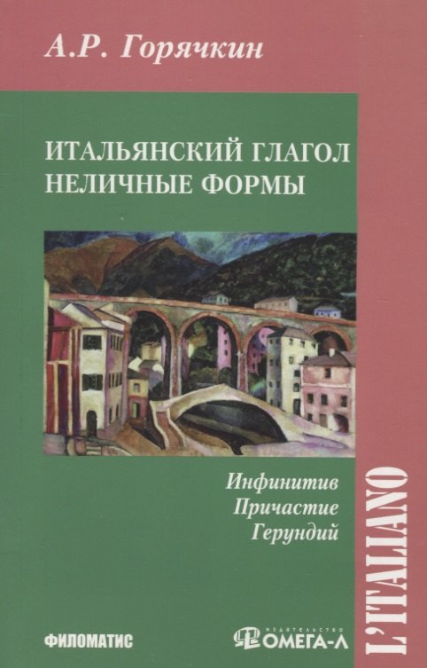 

Итальянский глагол. Неличные формы. Инфинитив, причастие, герундий