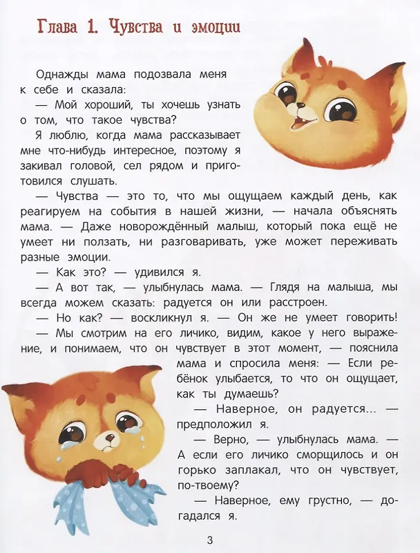 Книга Азбука чувств и эмоций (Екатерина Кес) — 2