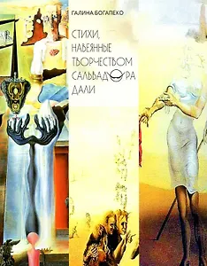 Стихи, навеянные творчеством Сальвадора Дали