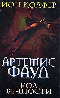 Книга Артемис Фаул: Код Вечности (Йон Колфер)