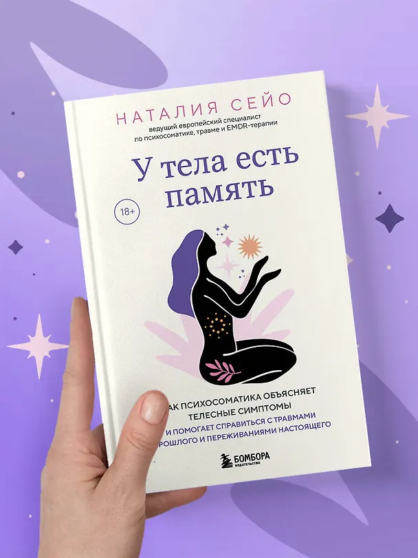 Книга У тела есть память. Как психосоматика объясняет телесные симптомы и помогает справиться с травмами прошлого и переживаниями настоящего (Наталия Сейо) — 8