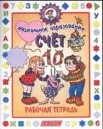 Счет. Рабочая тетрадь. 5-7 лет — 2098768 — 1