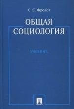 

Общая социология : учебник