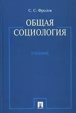 Общая социология : учебник