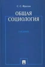 Общая социология : учебник — 2161006 — 1