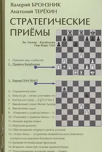 Стратегические приемы (+2 изд) Бронзник