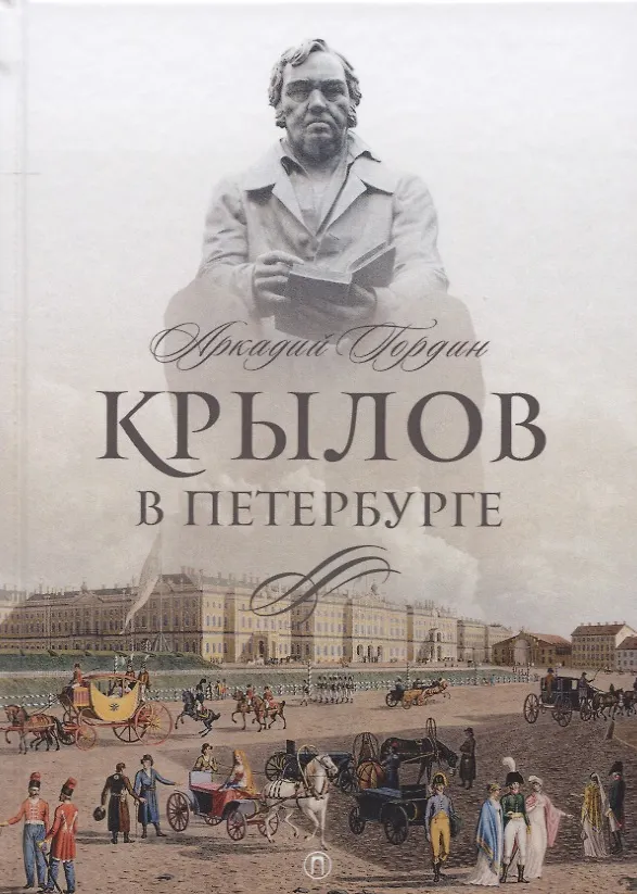 Книга Крылов в Петербурге (Аркадий Гордин) — 1