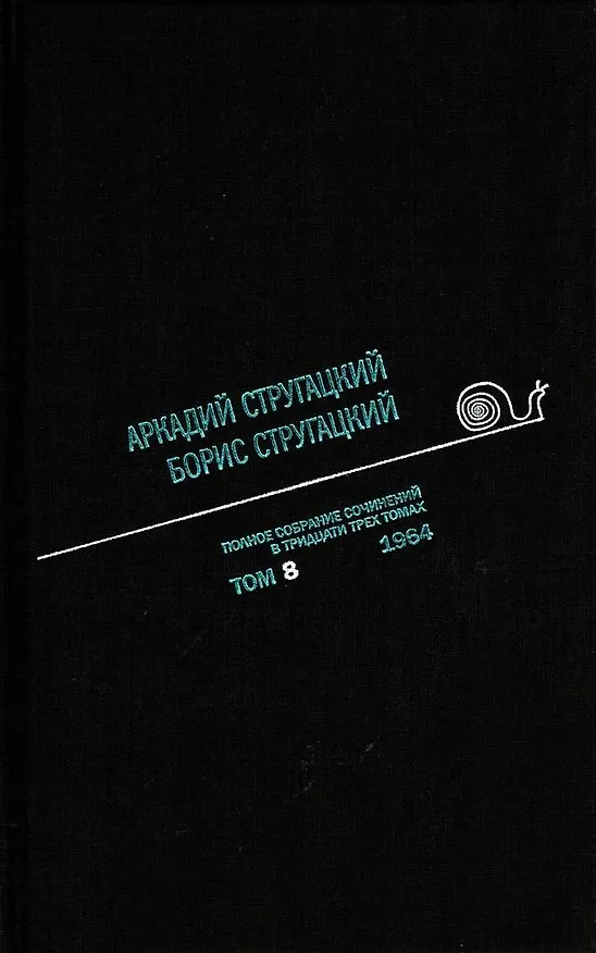 Книга Полное собрание сочинений. Том 8. (Борис Стругацкий, Аркадий Стругацкий) — 1