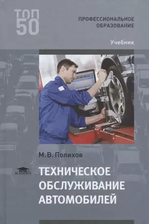 Техническое обслуживание автомобилей. Учебник — 2673273 — 1