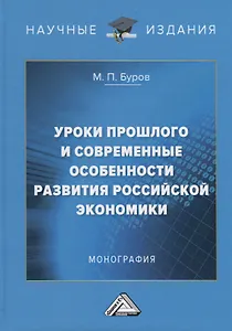 Уроки прошлого  и современные особенности развития российской экономики: Монография