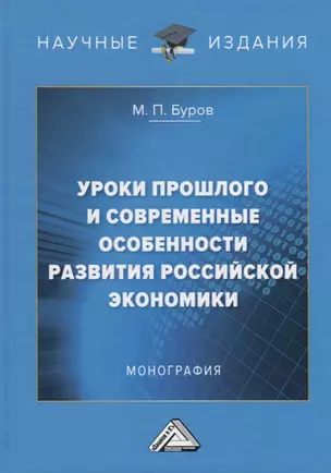 Уроки прошлого  и современные особенности развития российской экономики: Монография — 2686516 — 1