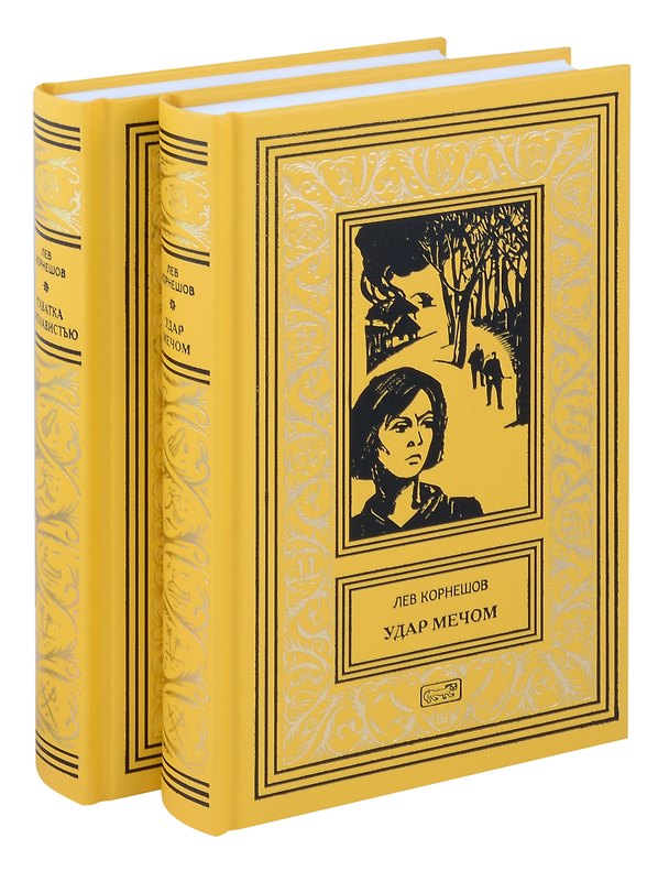 Книга Комплект из 2 книг: Удар мечом, Схватка с ненавистью (Лев Корнешов) — 1