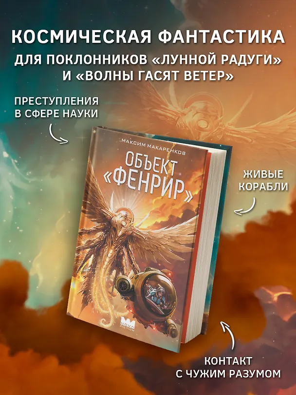 Книга Объект "Фенрир" (Максим Макаренков) — 5