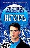 Книга ТНП.Счастл.муж.имя Игорь (Надежда Анохина)