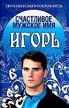 Книга ТНП.Счастл.муж.имя Игорь (Надежда Анохина) — 1
