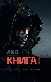 Аид "Книга 1"