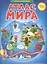 Атлас мира Увлекательная книга-путешествие по континентам (2 изд.) — 2522240 — 1
