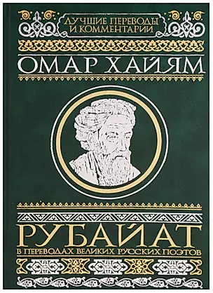 Омар Хайям Рубайат в переводах великих русских поэтов — 2618678 — 1