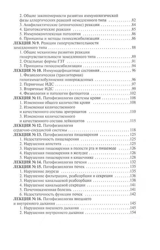 Книга Патологическая физиология. Конспект лекций (Владислав Барсуков) — 3