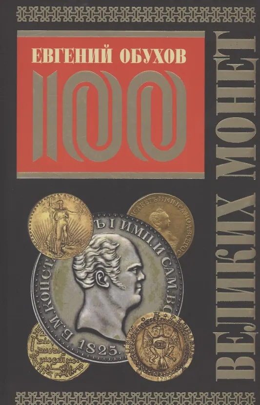Книга 100 великих монет мира (Евгений Обухов) — 1