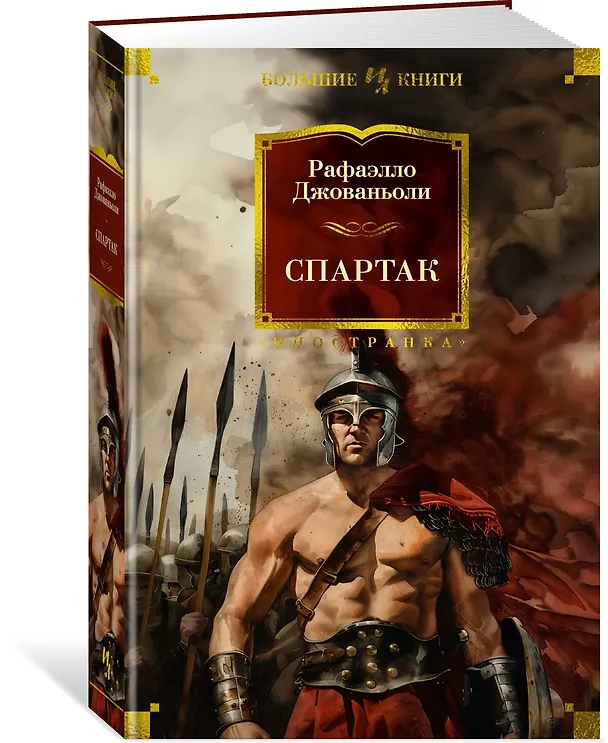 Книга Спартак (Рафаэлло Джованьоли) — 4