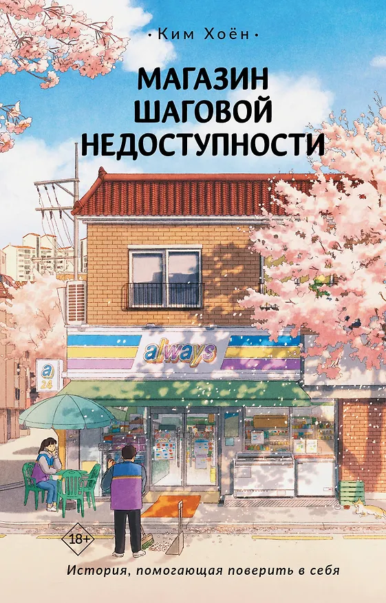 Книга Магазин шаговой недоступности (Ким Хоён) — 1