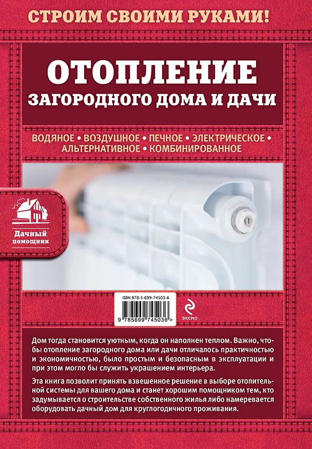 Книга Отопление загородного дома и дачи (Галина Серикова) — 2