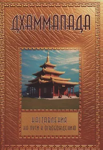 Дхаммапада