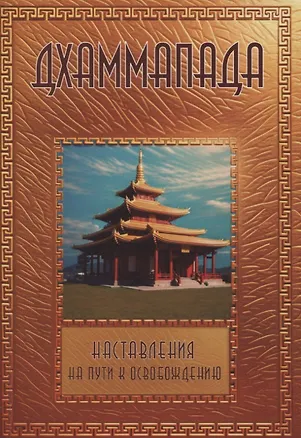 Книга Дхаммапада ()