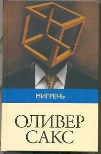 Книга Мигрень (Оливер Сакс)